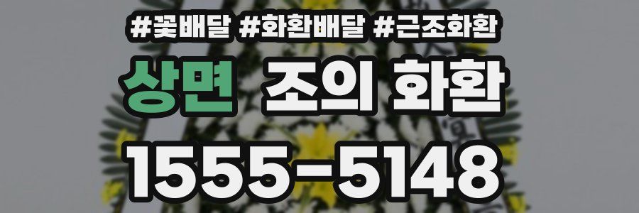 상면 조의 화환