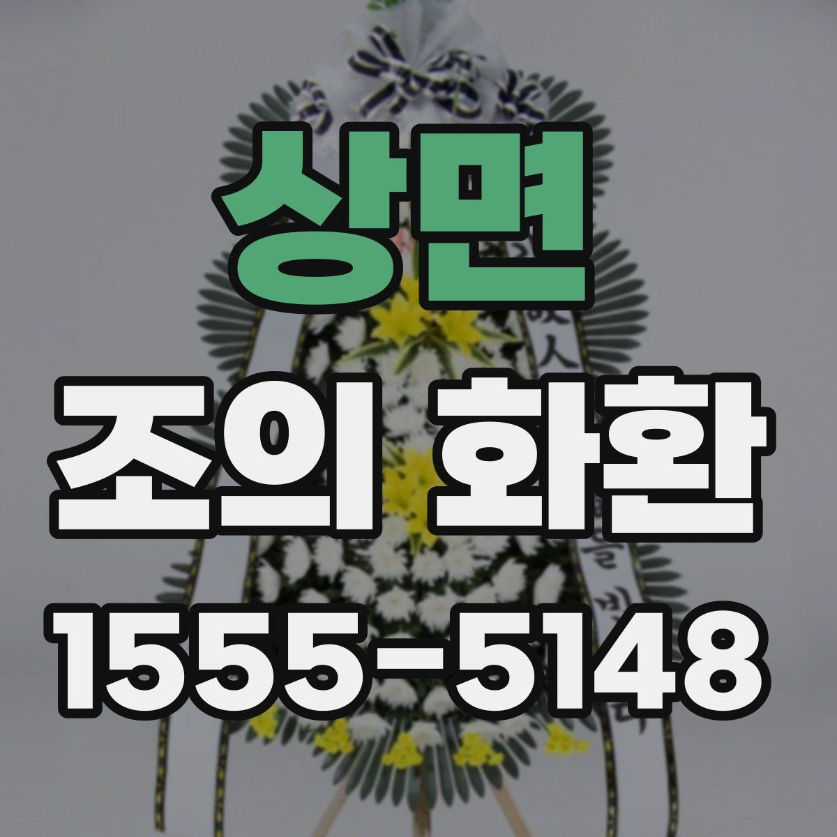 상면 조의 화환