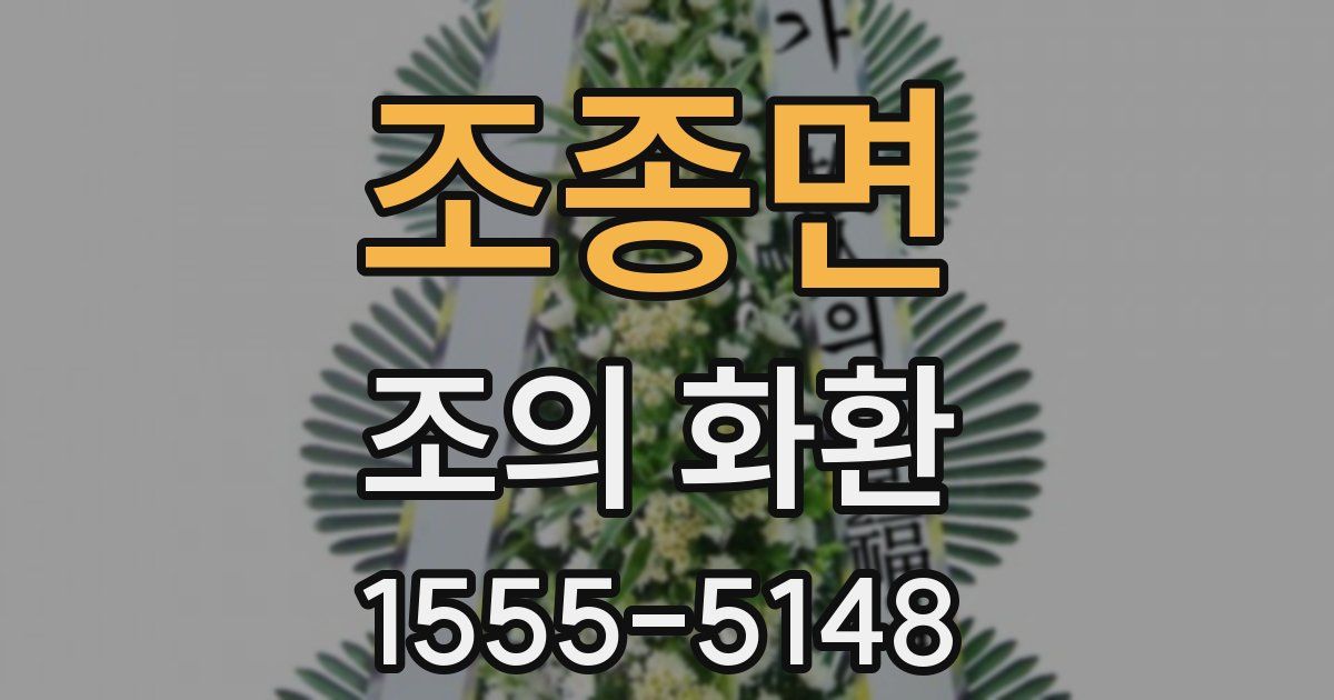 조종면 조의 화환