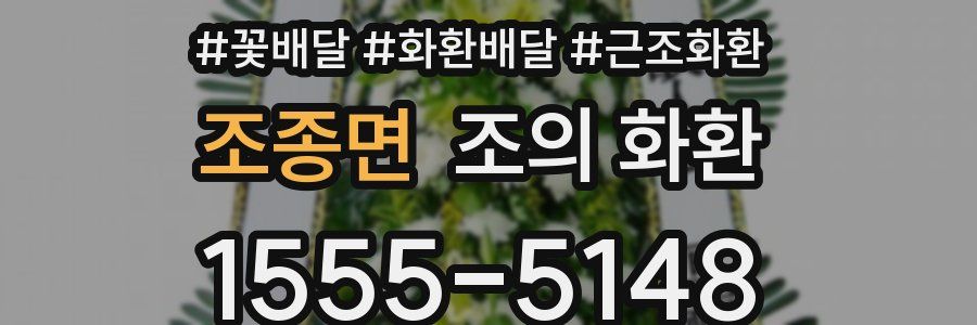 조종면 조의 화환