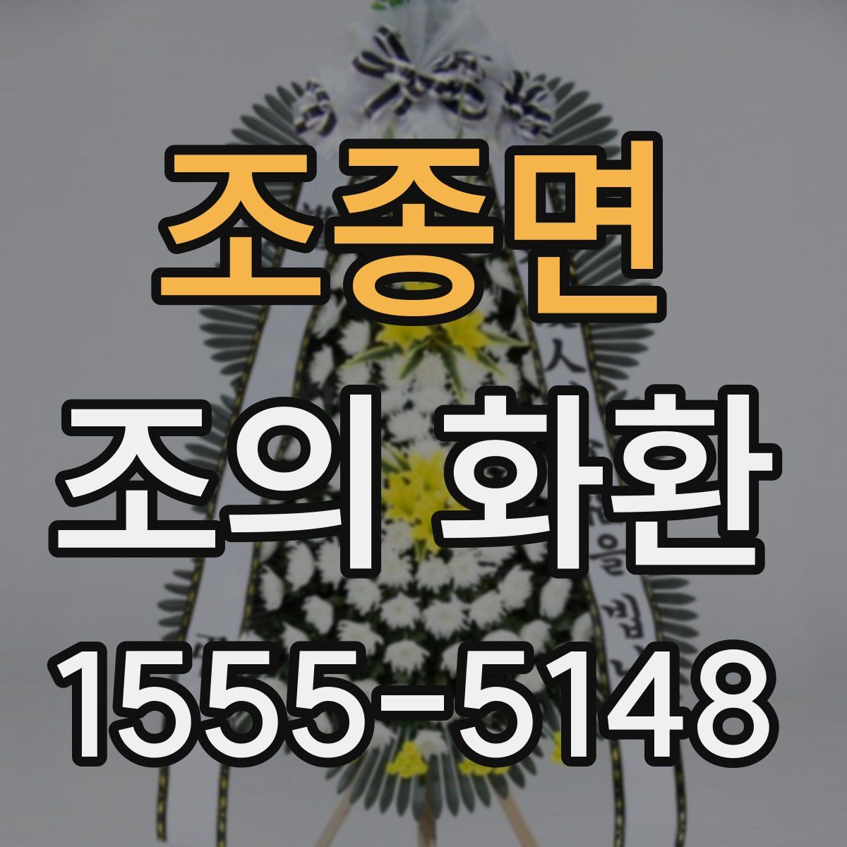 조종면 조의 화환