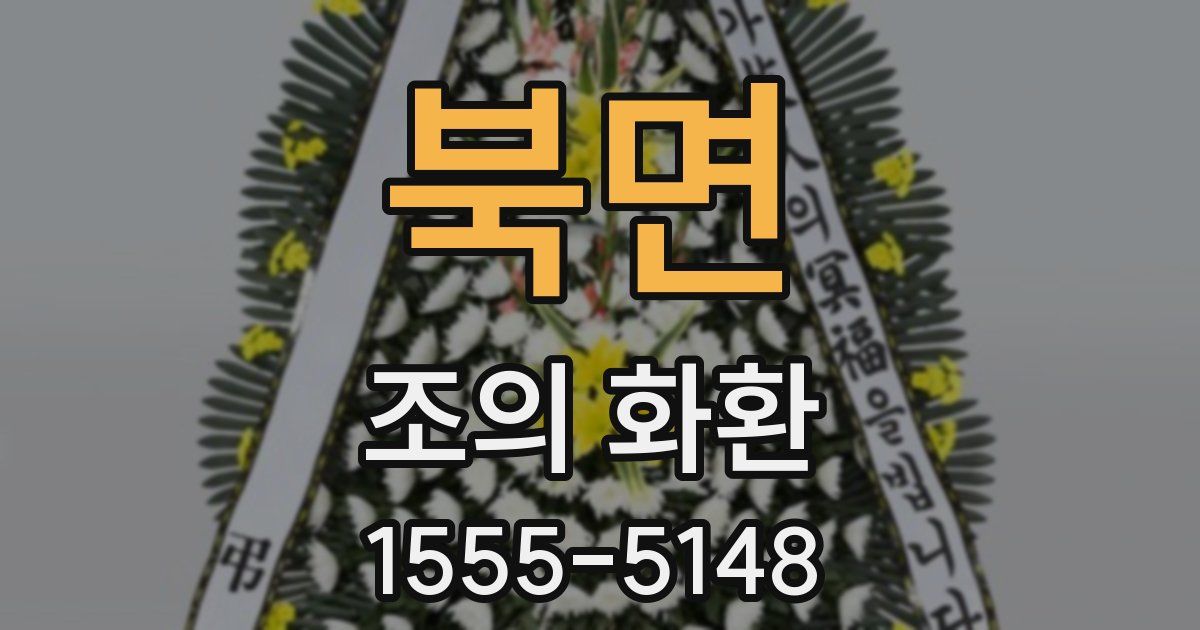 북면 조의 화환
