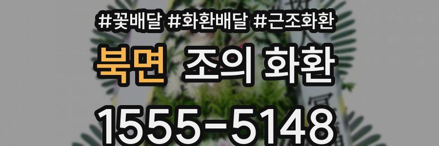 북면 조의 화환
