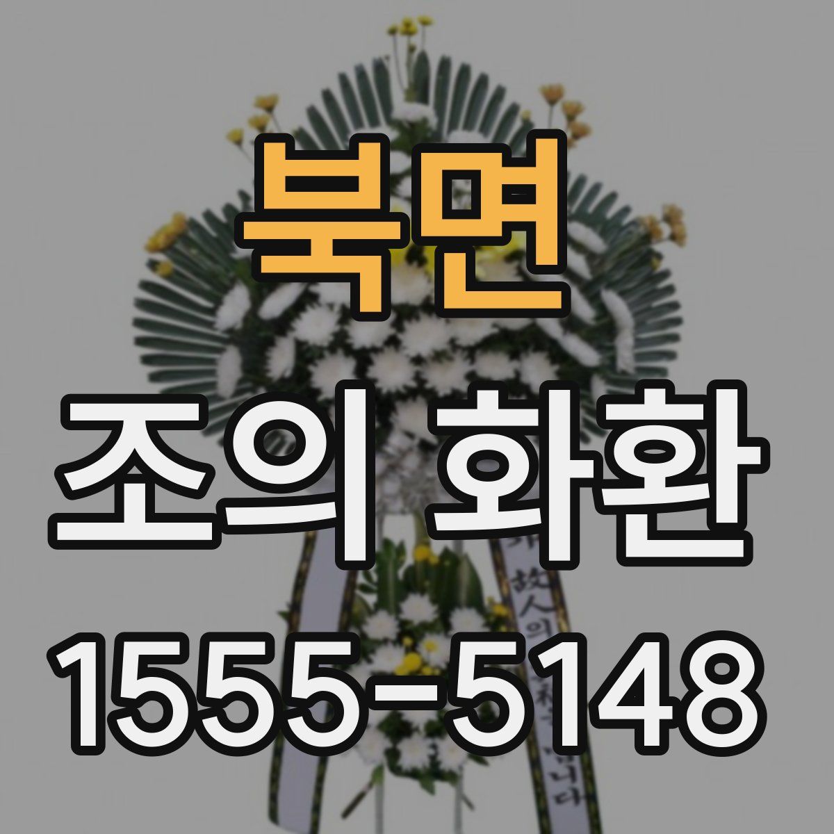 북면 조의 화환