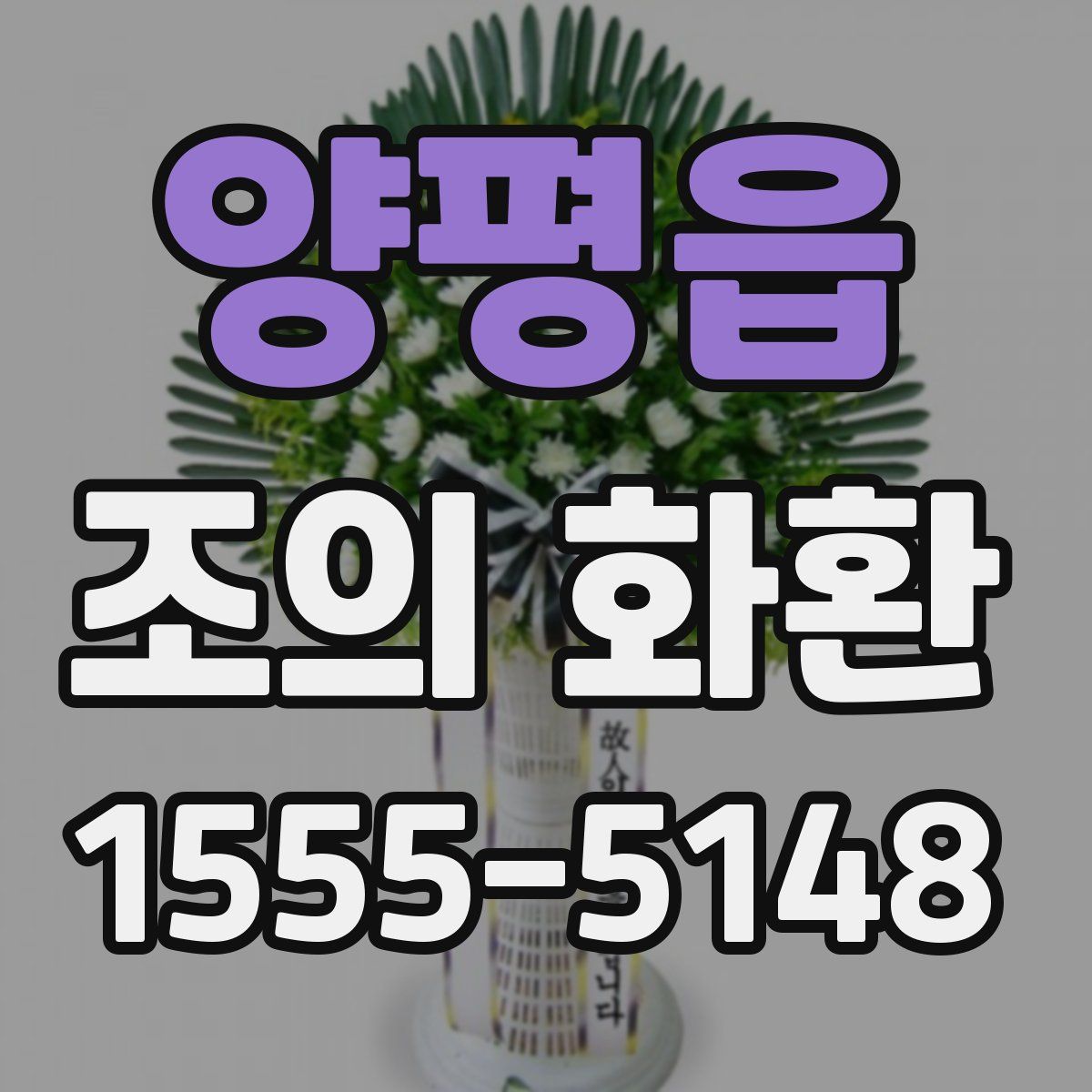 양평읍 조의 화환