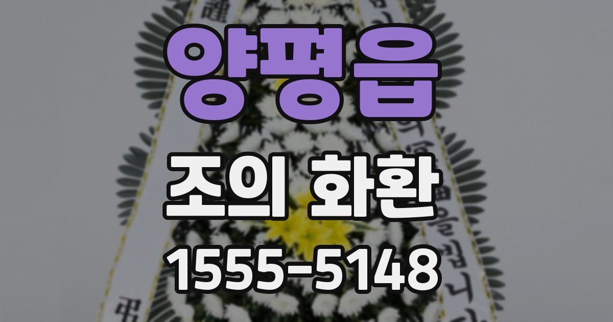 양평읍 조의 화환