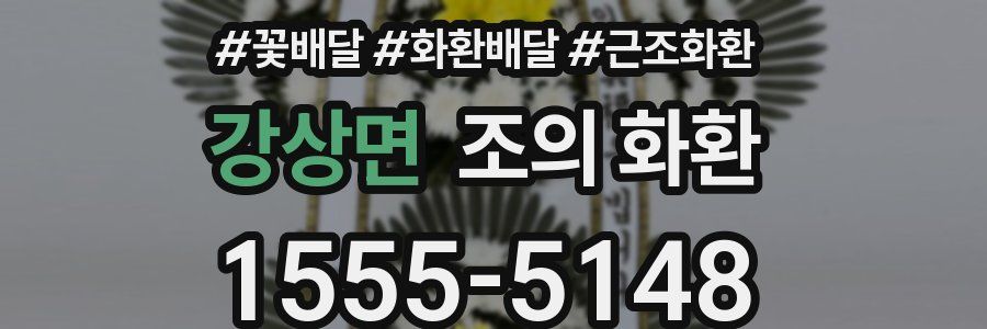 강상면 조의 화환