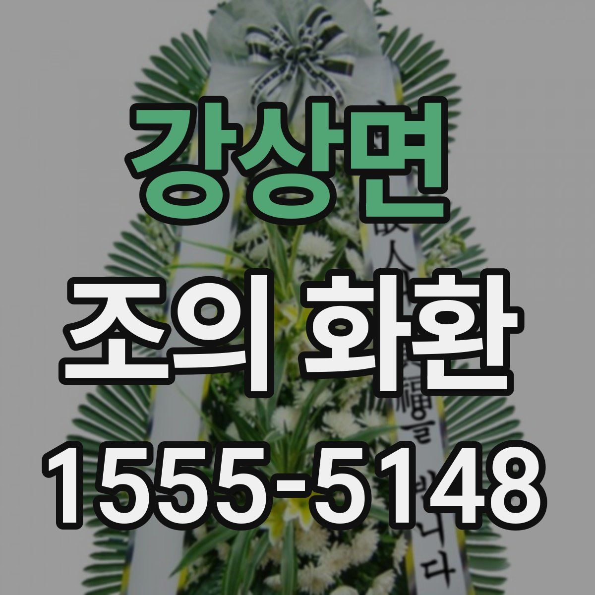 강상면 조의 화환