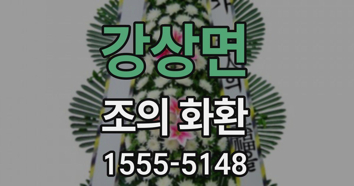 강상면 조의 화환