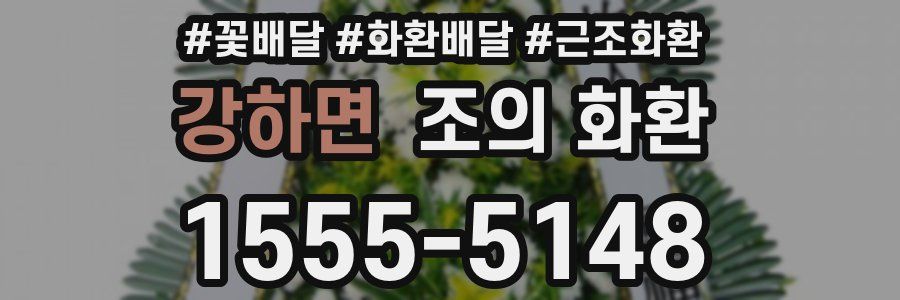 강하면 조의 화환