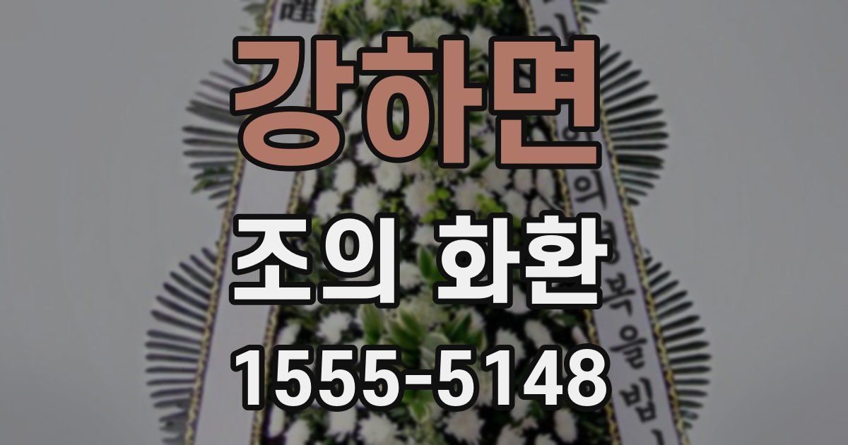 강하면 조의 화환