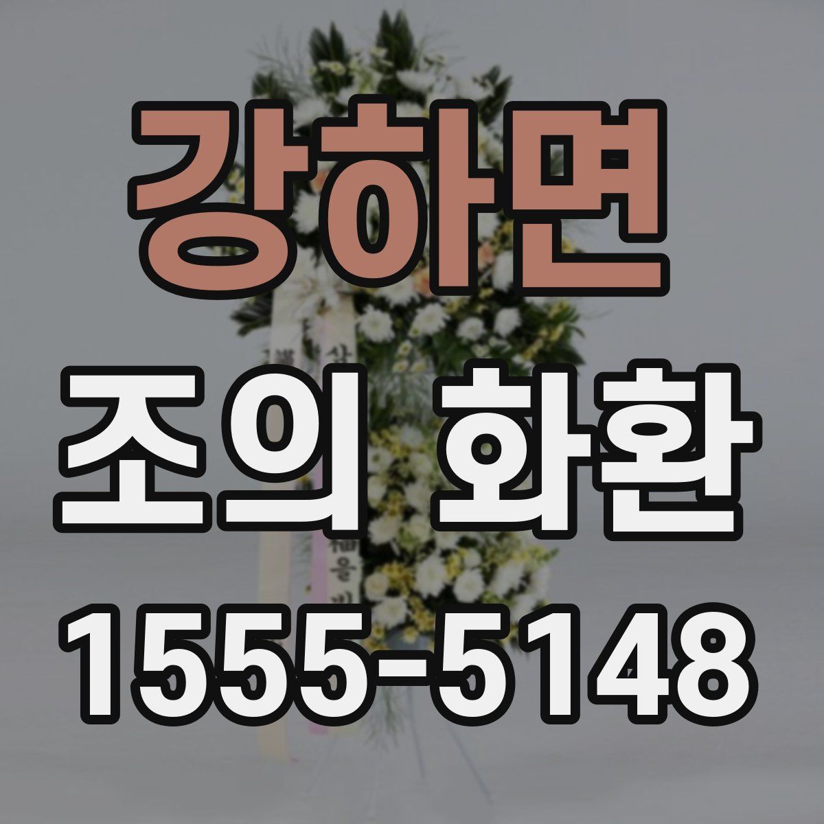 강하면 조의 화환