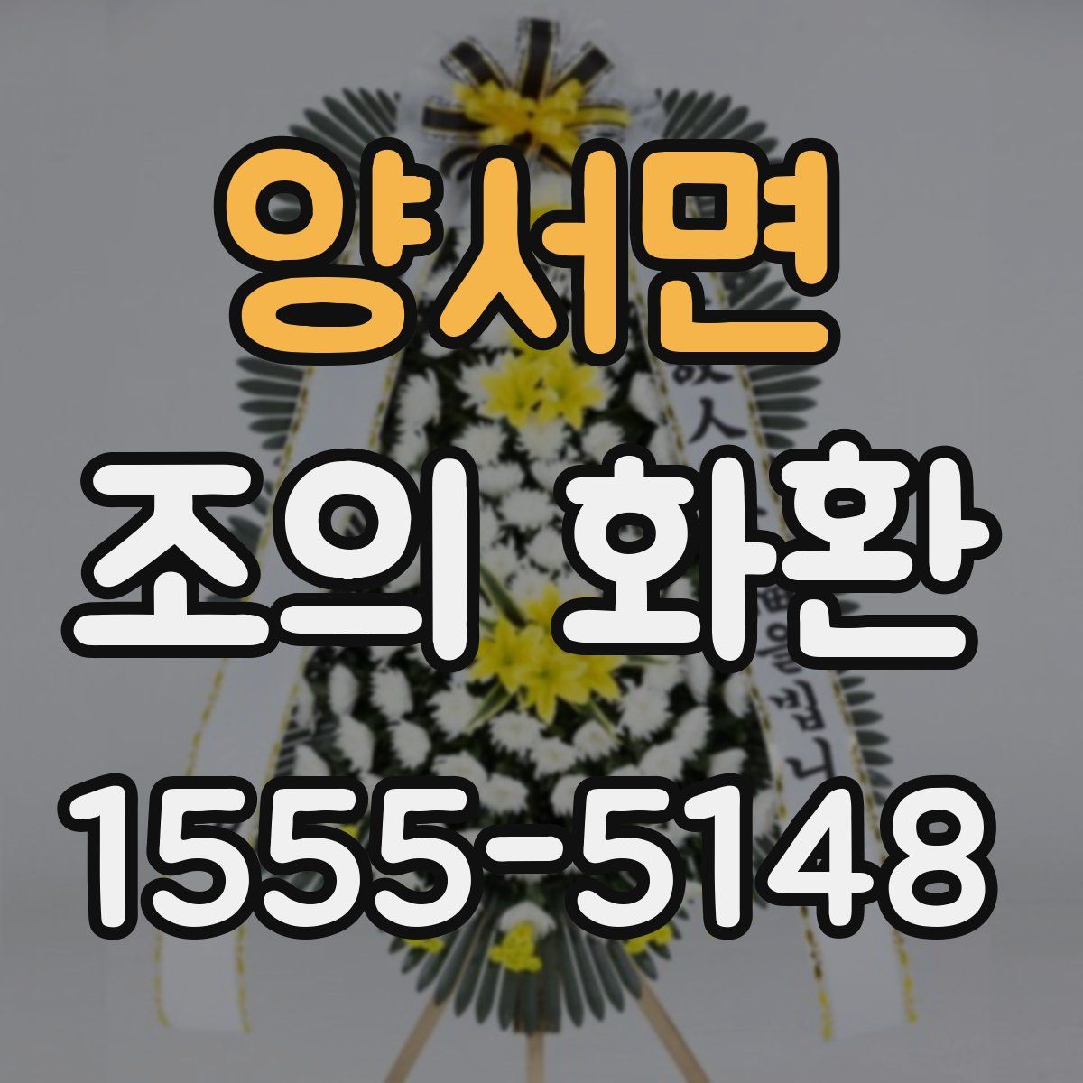 양서면 조의 화환