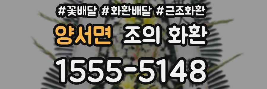 양서면 조의 화환