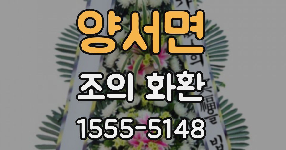 양서면 조의 화환
