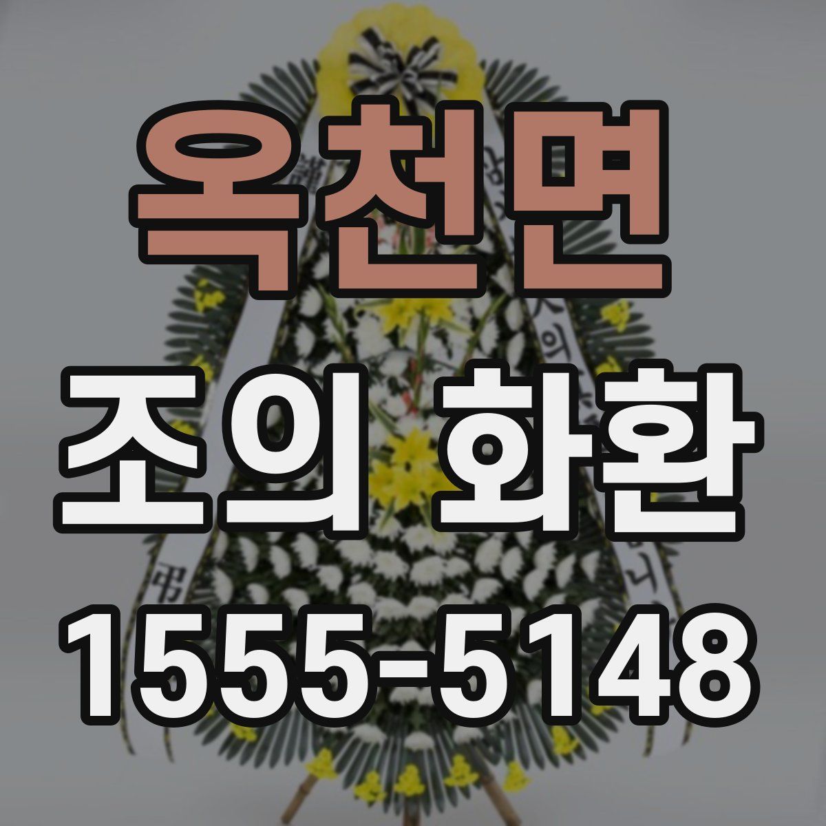 옥천면 조의 화환