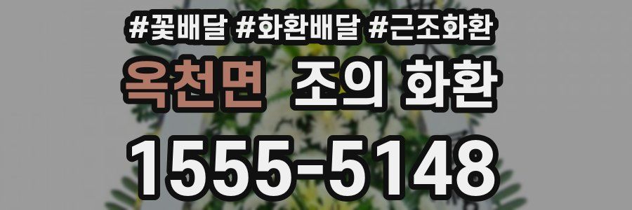 옥천면 조의 화환