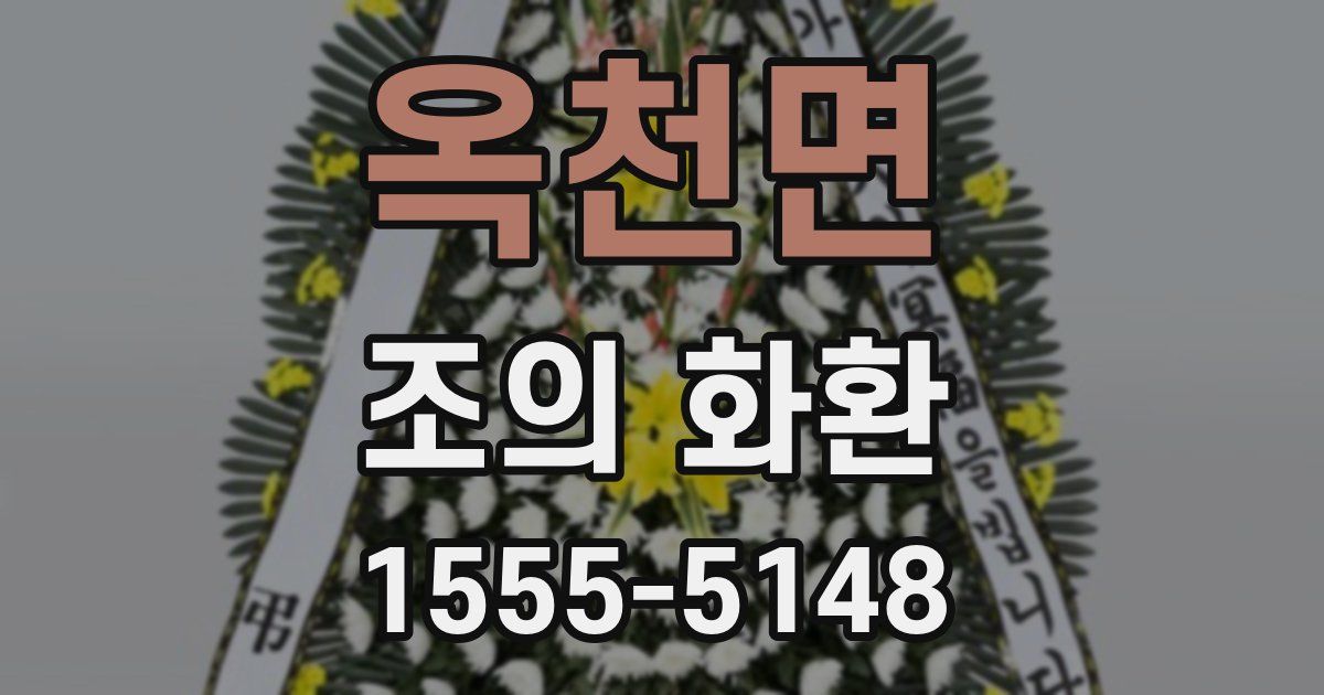 옥천면 조의 화환