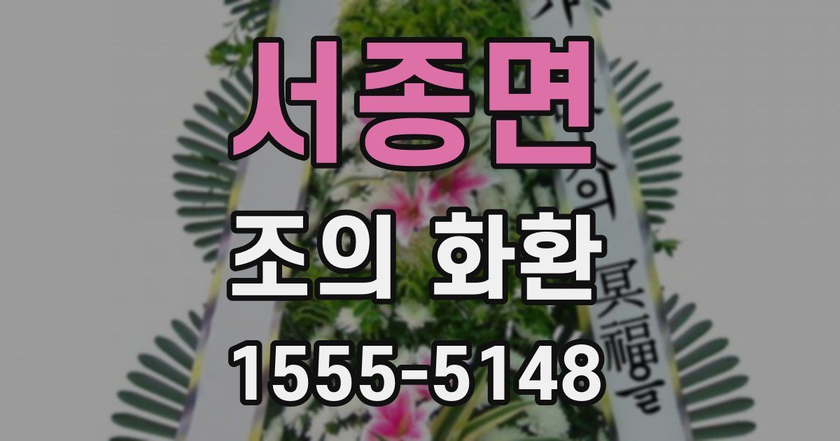 서종면 조의 화환