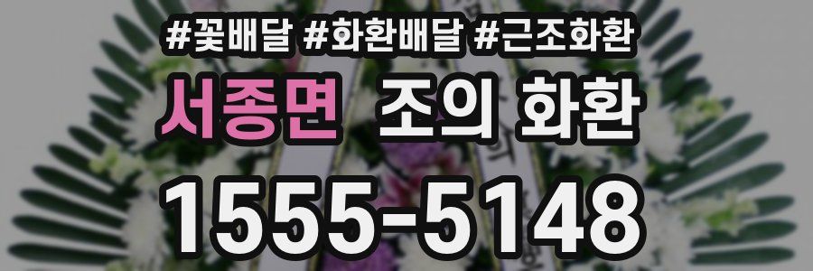 서종면 조의 화환