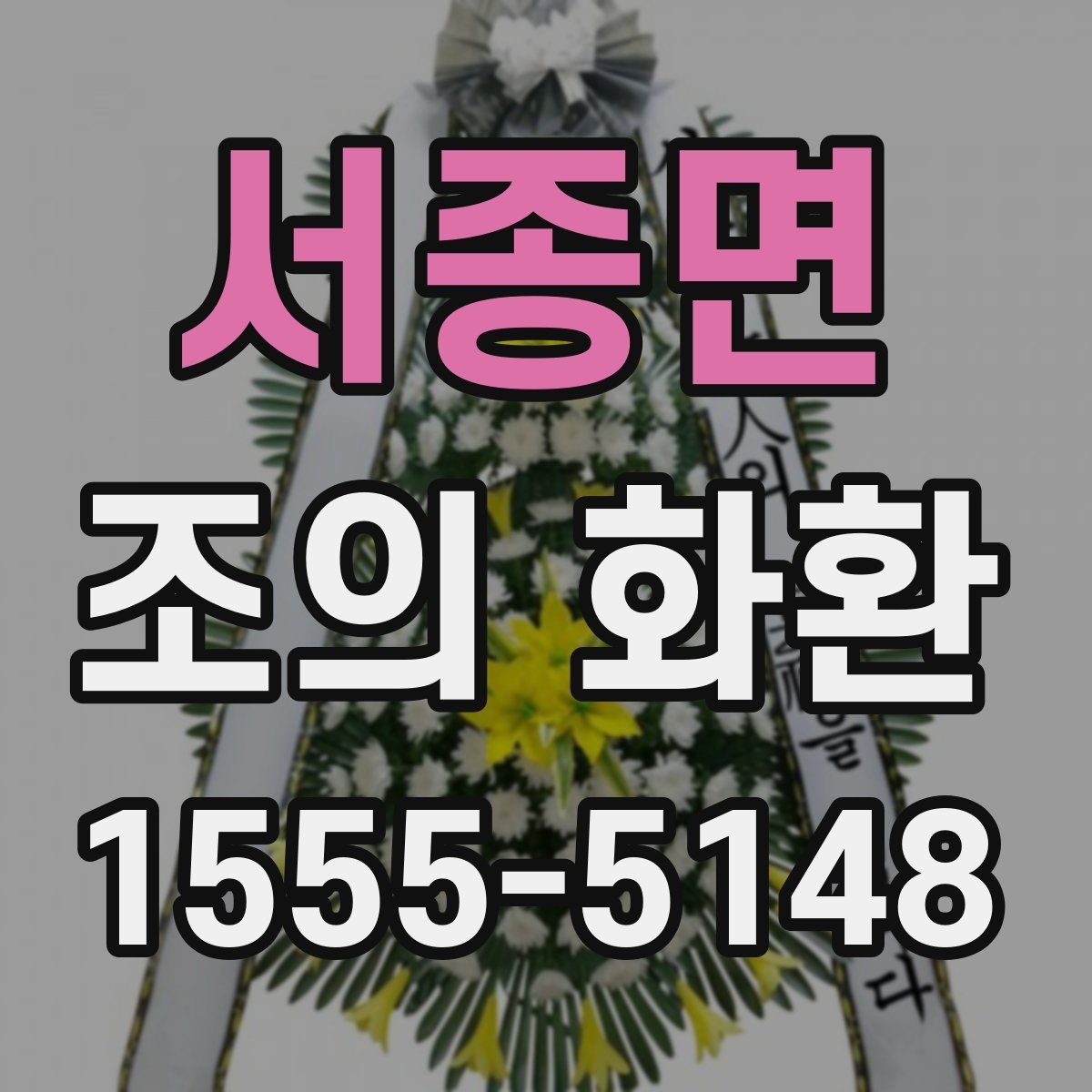서종면 조의 화환