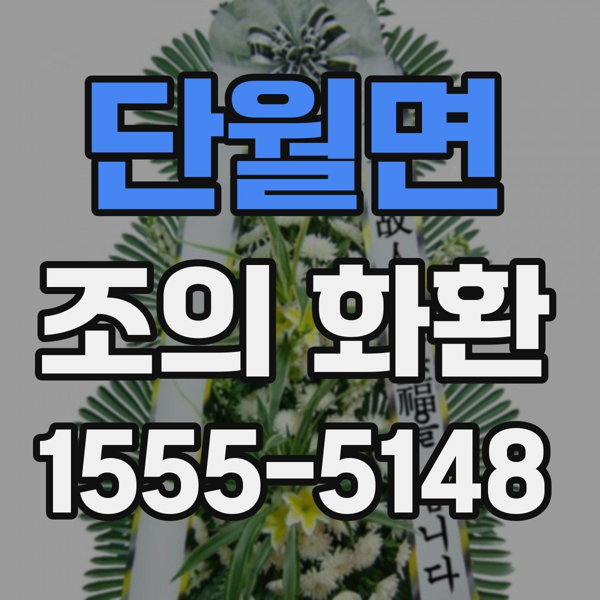 단월면 조의 화환