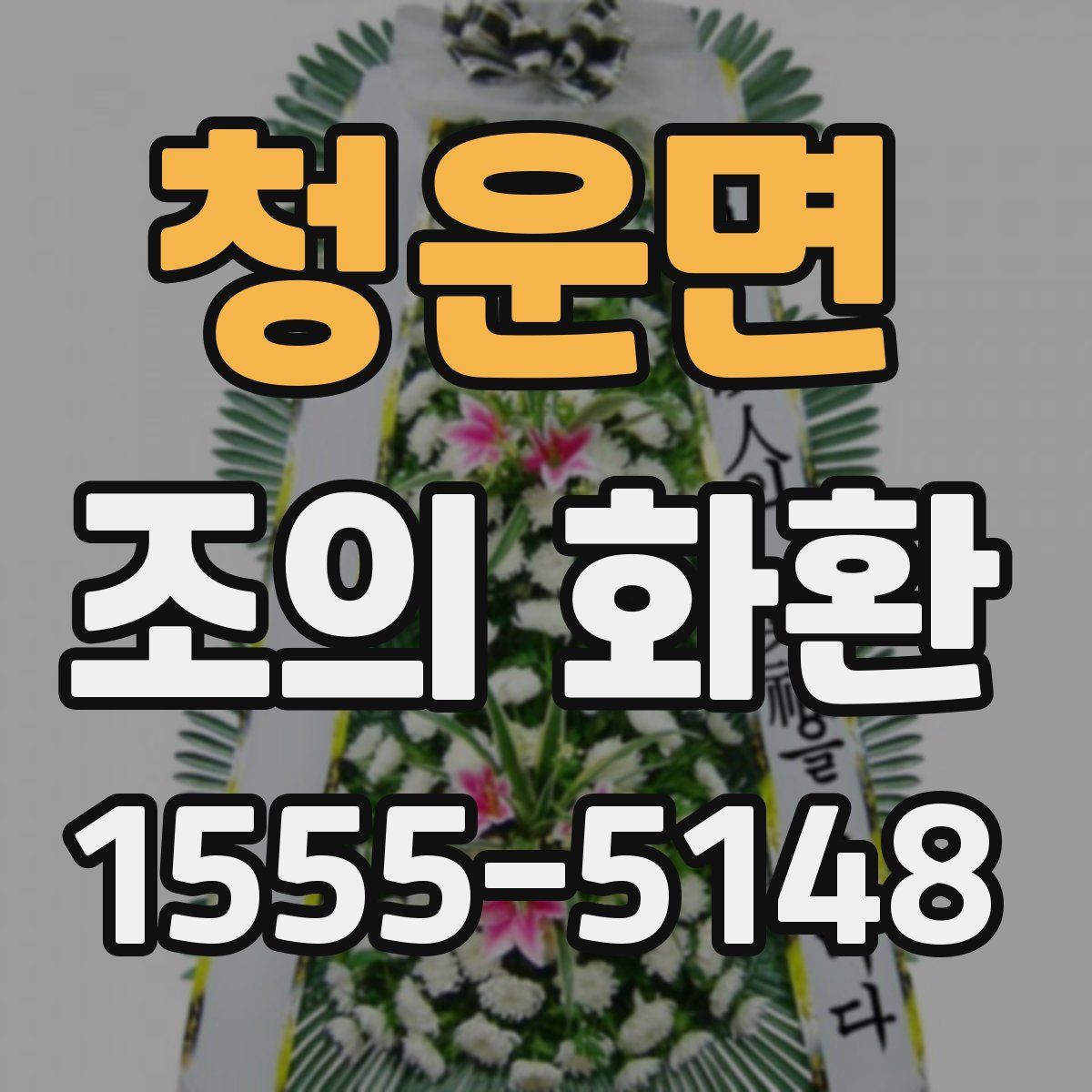 청운면 조의 화환