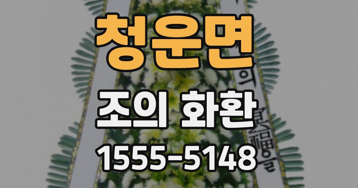 청운면 조의 화환