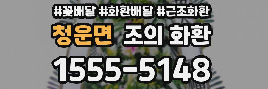 청운면 조의 화환