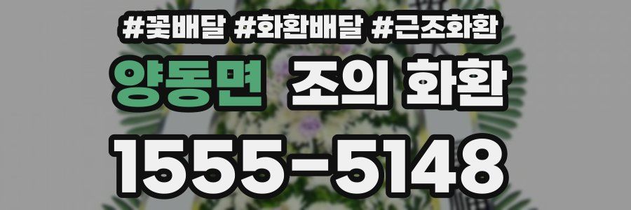 양동면 조의 화환