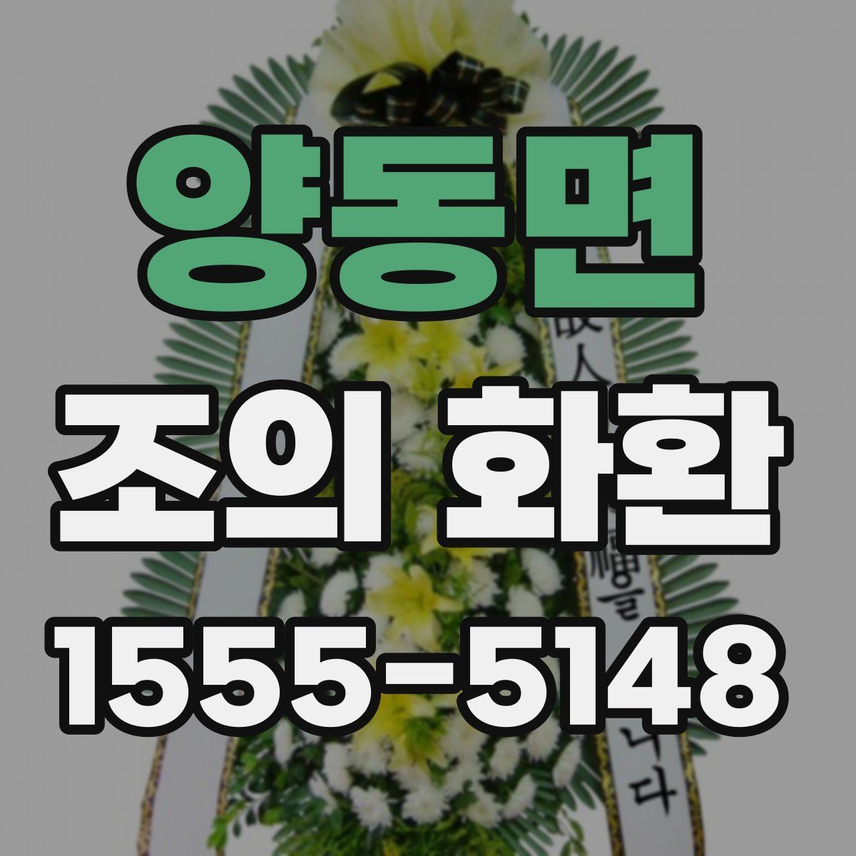 양동면 조의 화환