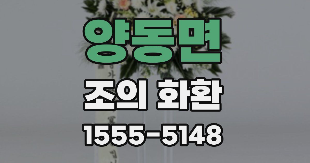 양동면 조의 화환