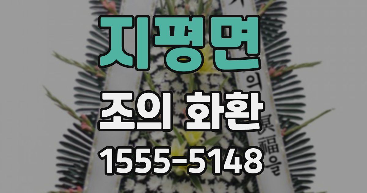 지평면 조의 화환