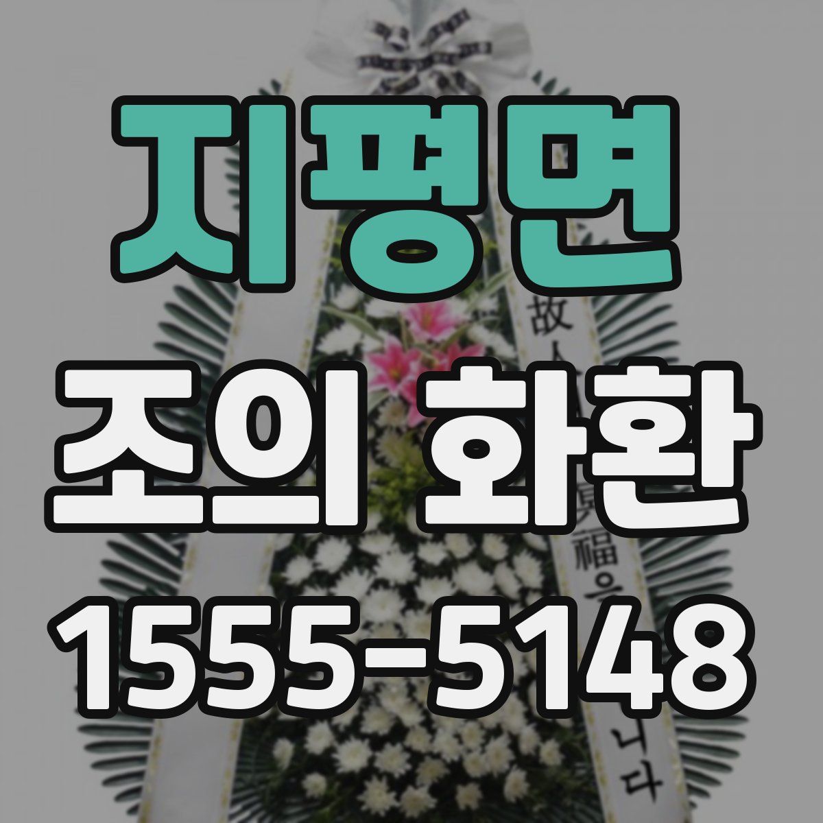 지평면 조의 화환