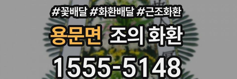 용문면 조의 화환