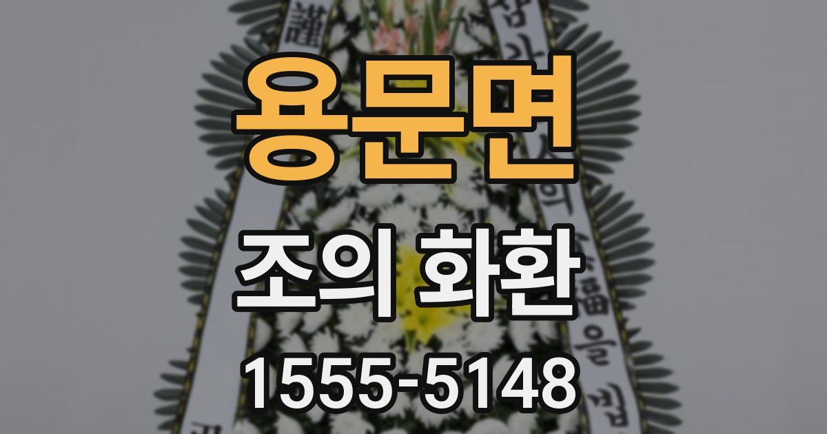 용문면 조의 화환