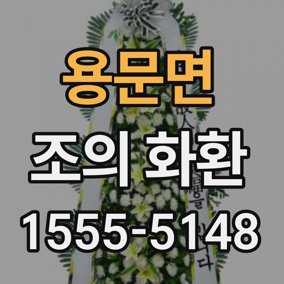 용문면 조의 화환