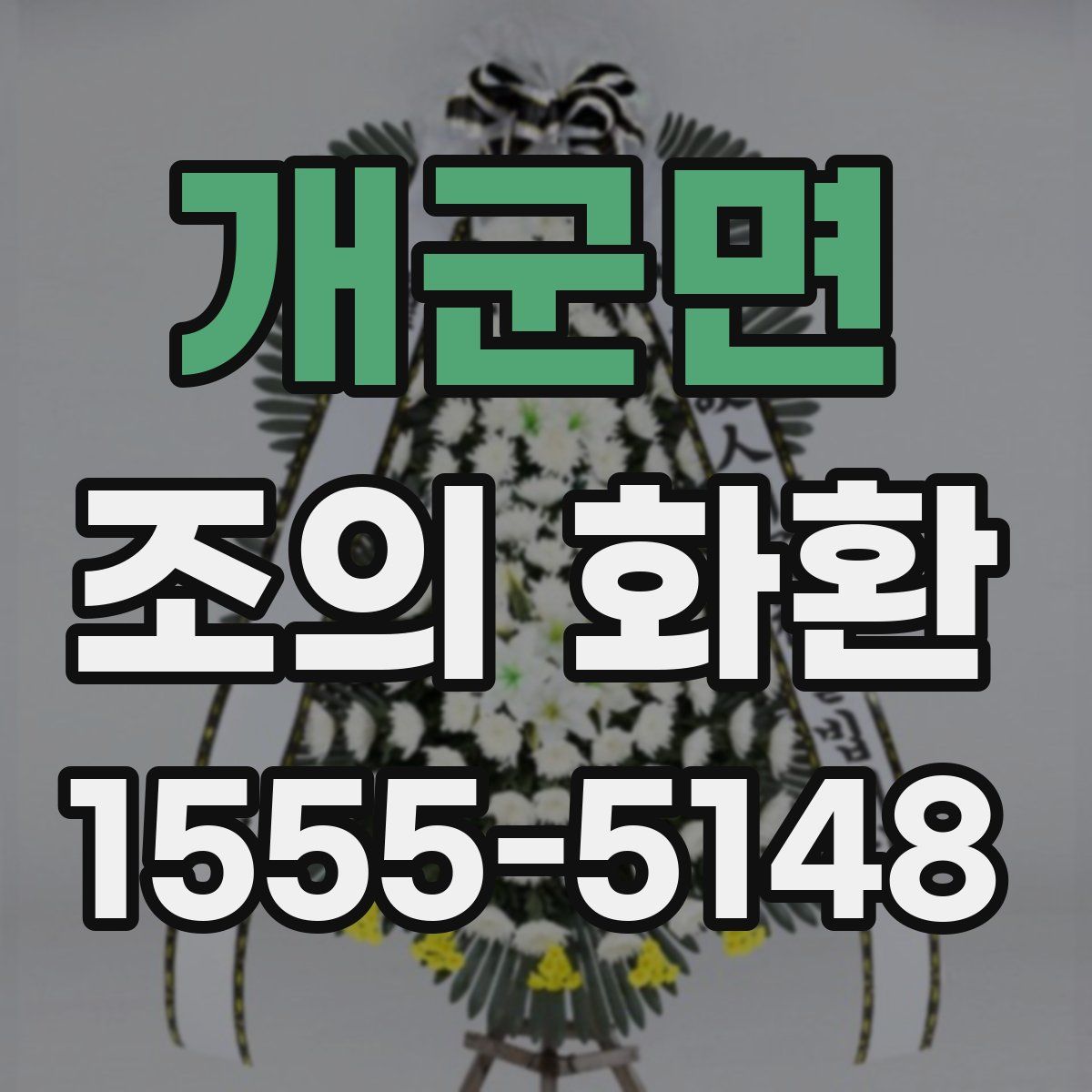 개군면 조의 화환