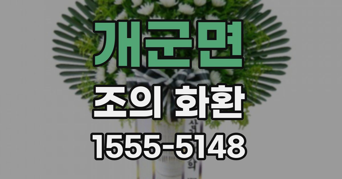 개군면 조의 화환