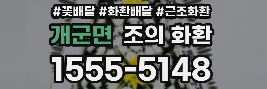 개군면 조의 화환