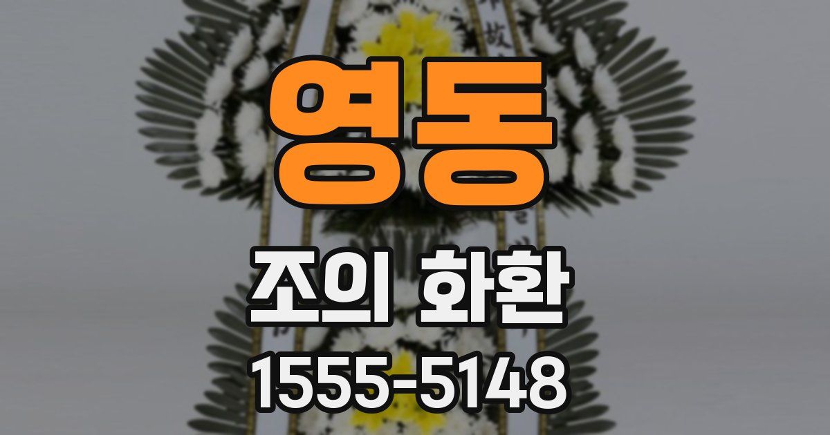 영동 조의 화환