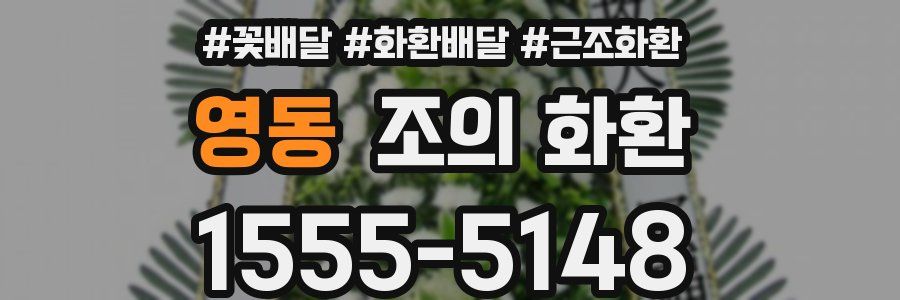 영동 조의 화환