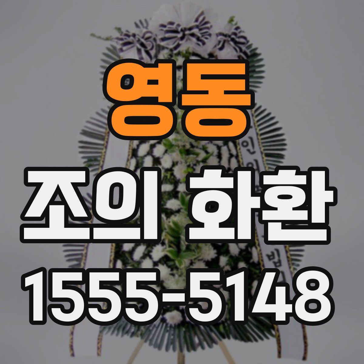 영동 조의 화환