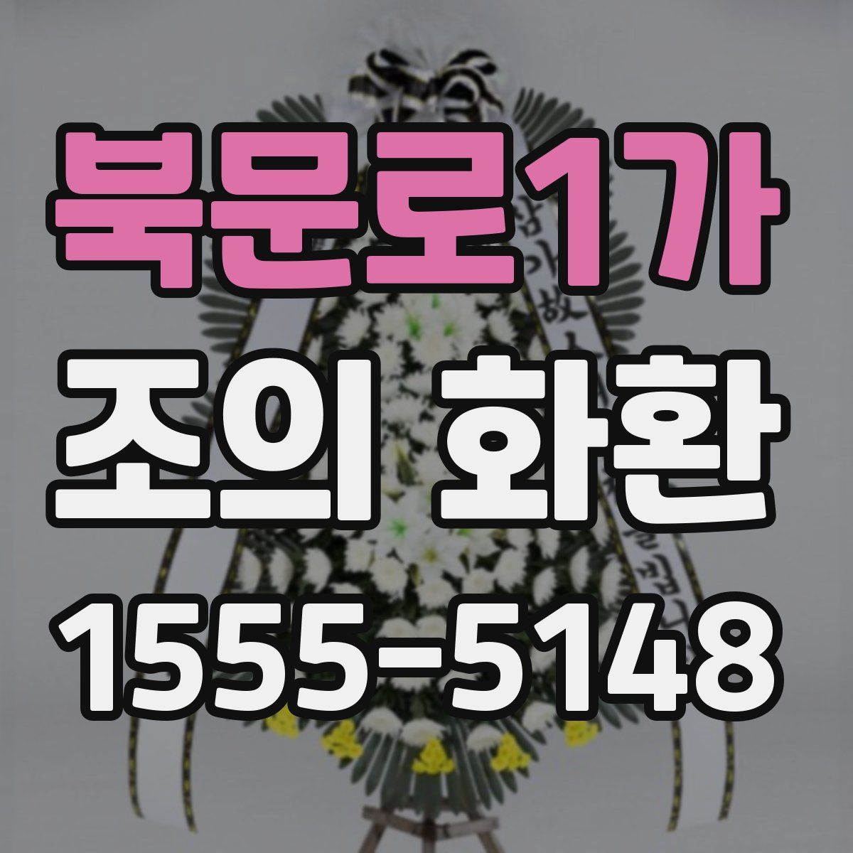 북문로1가 조의 화환