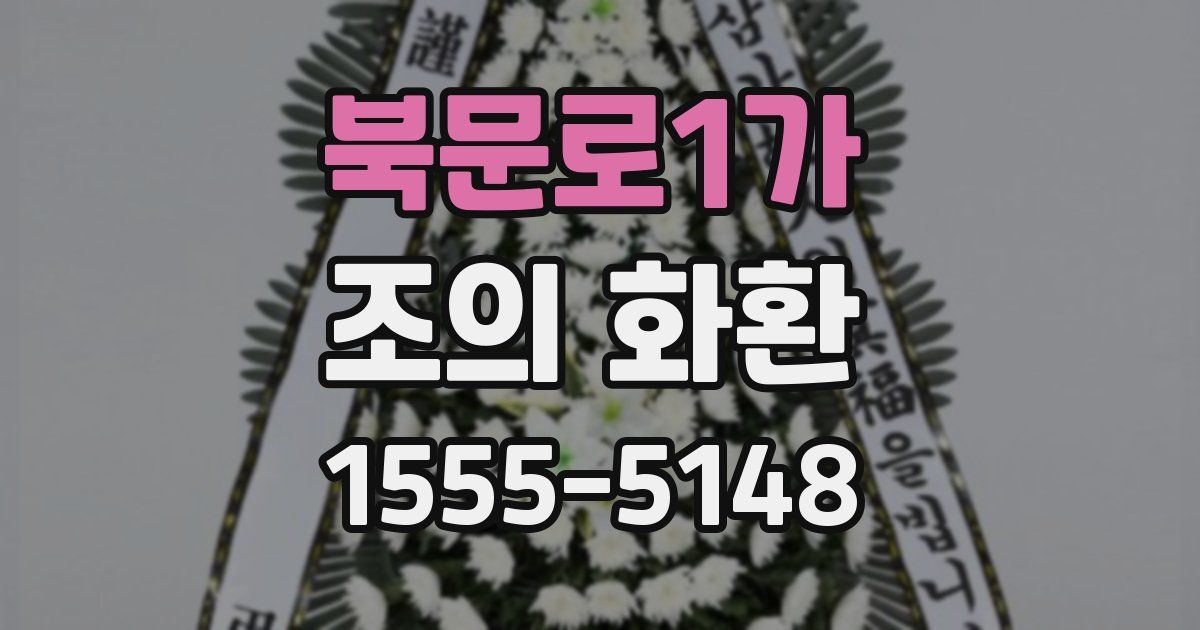 북문로1가 조의 화환