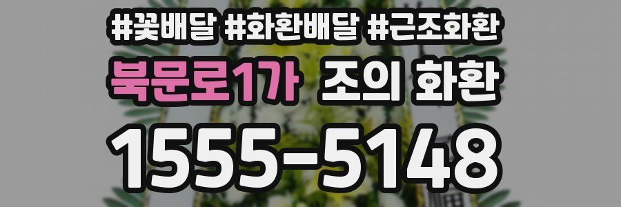 북문로1가 조의 화환