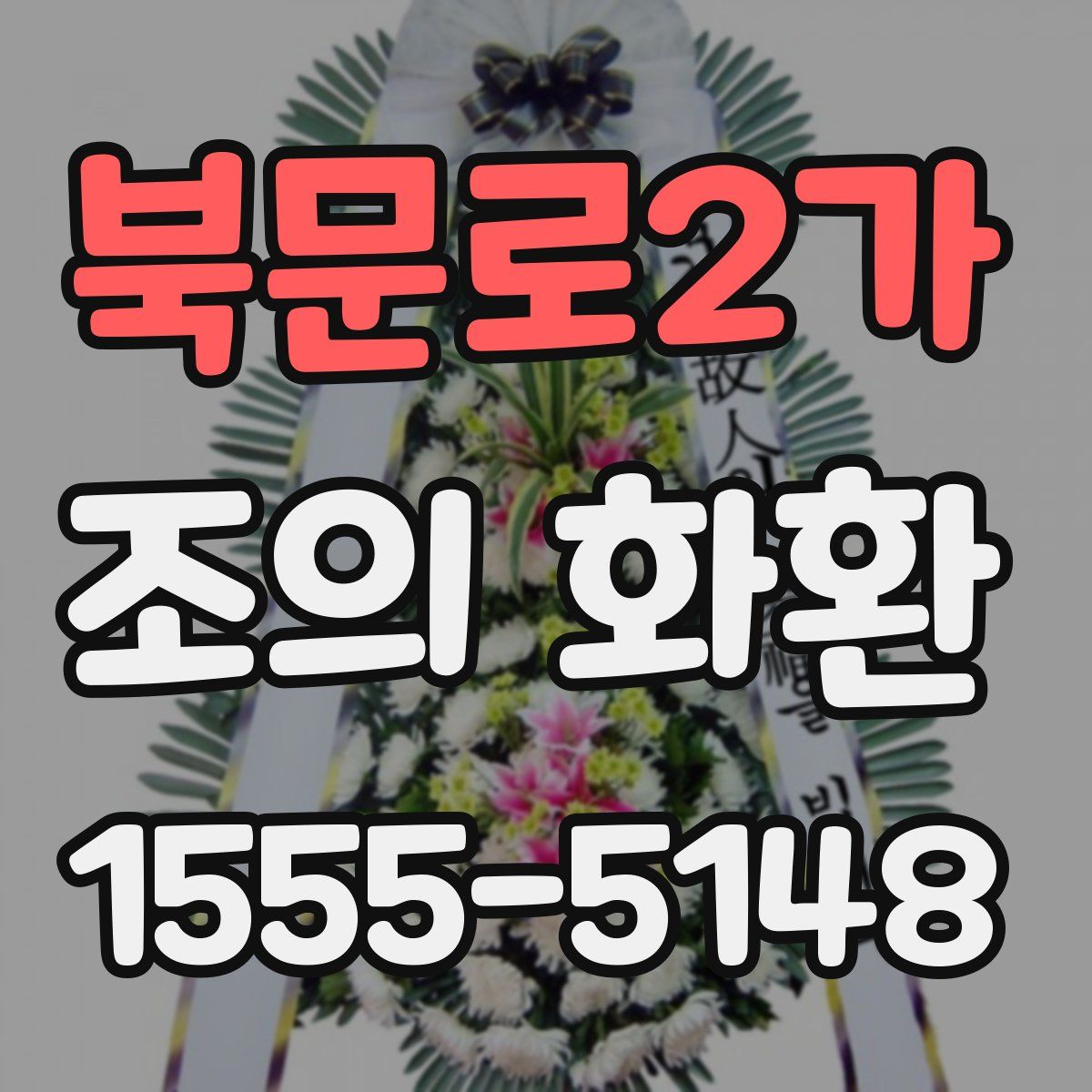 북문로2가 조의 화환