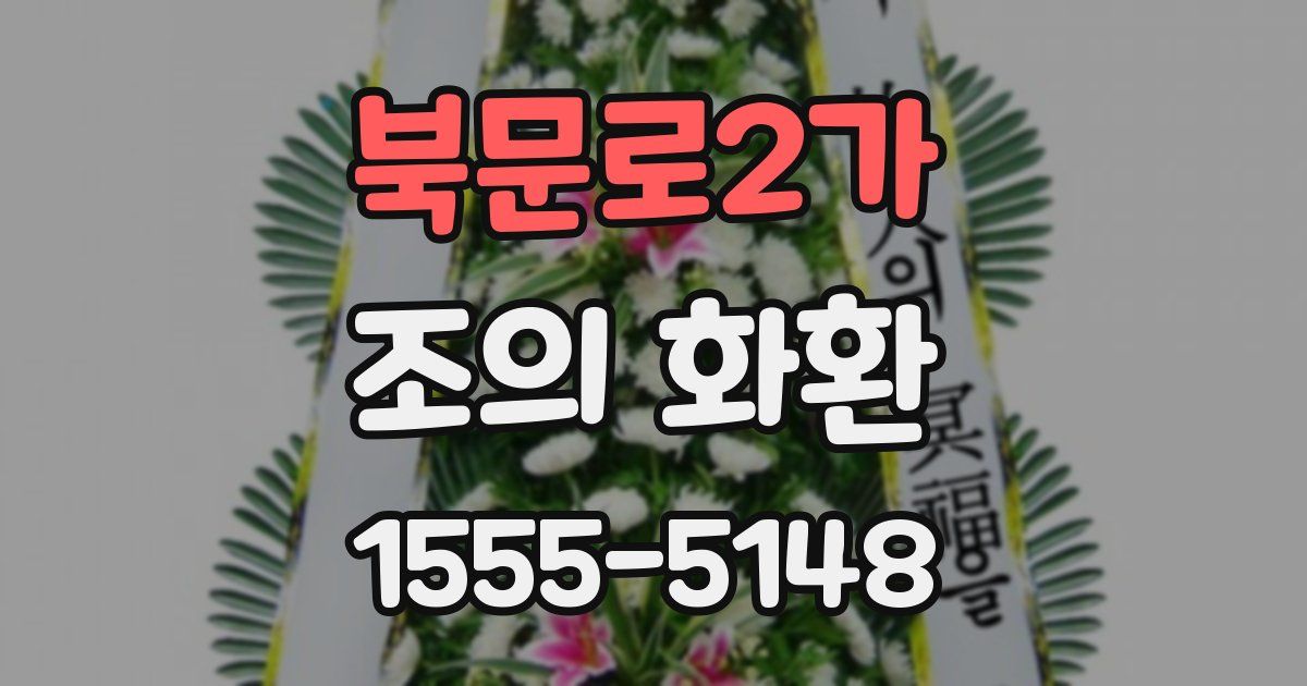 북문로2가 조의 화환