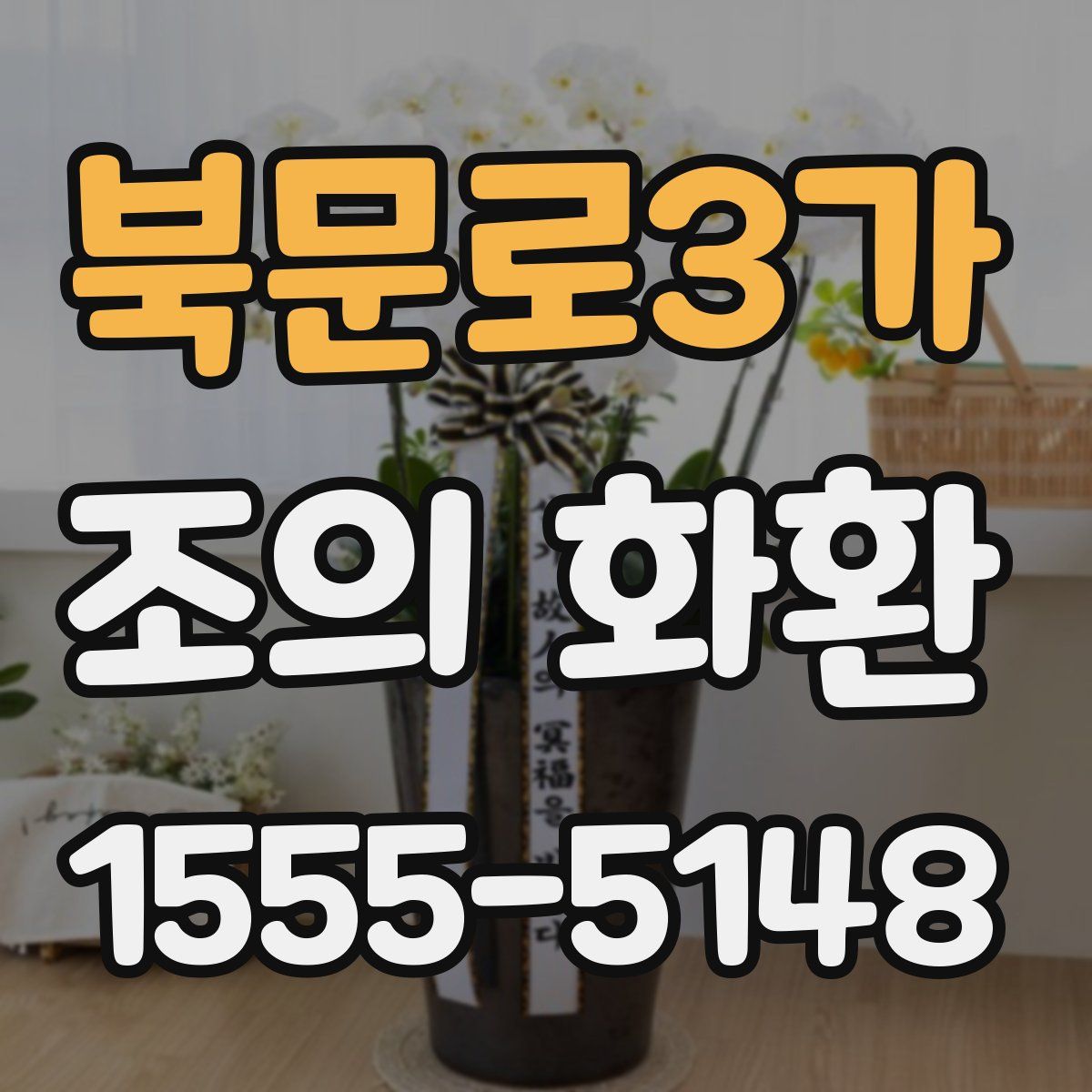 북문로3가 조의 화환