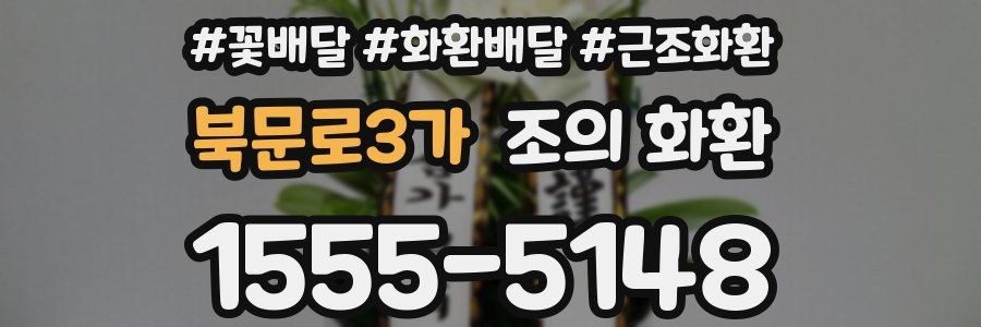 북문로3가 조의 화환